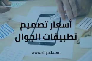 أسعار تصميم تطبيقات الجوال