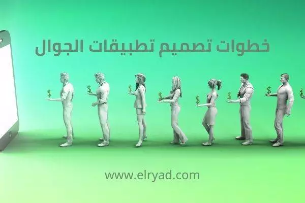 خطوات تصميم تطبيقات الجوال
