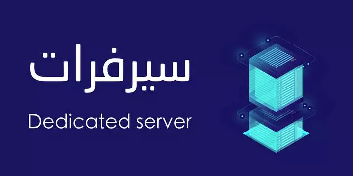 أسعار السيرفرات في السعودية