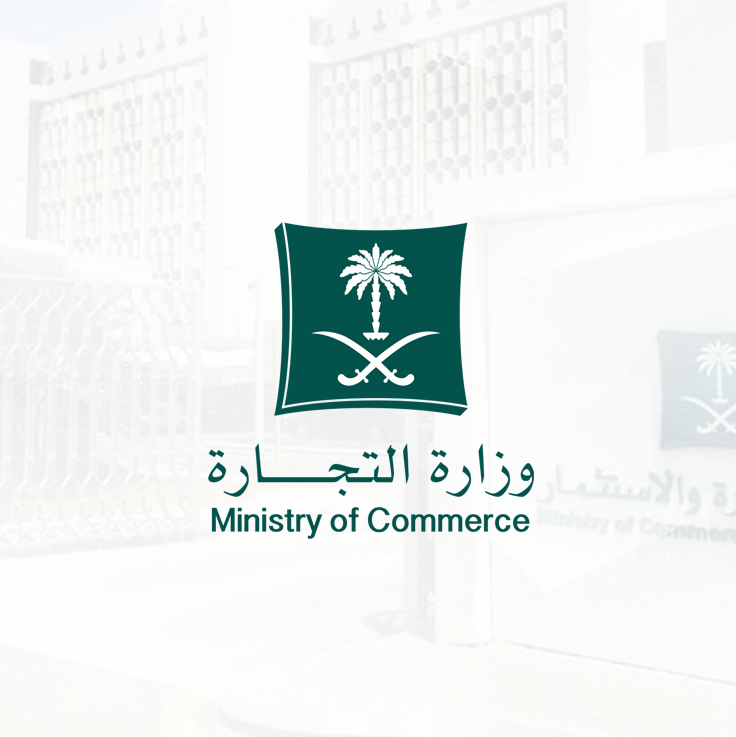 تسجيل الهوية في وزارة الصناعة والتجارة
