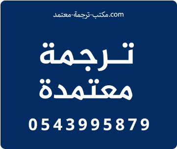 ترجمة معتمدة