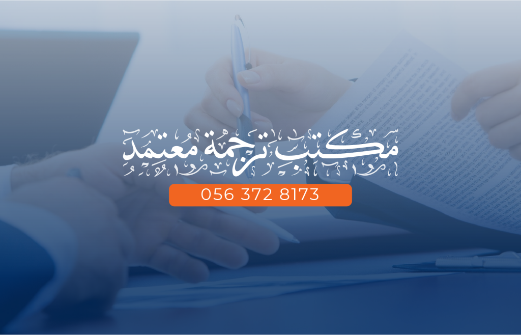 مكتب ترجمة معتمد