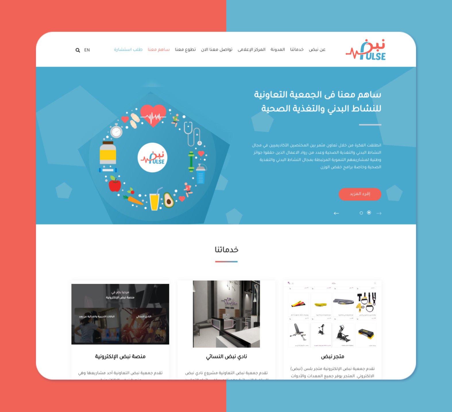 تصميم موقع جمعية نبض التعاونية