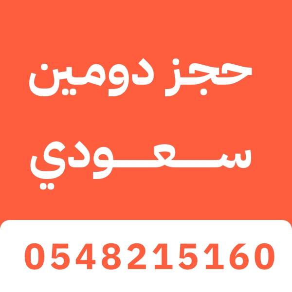 حجز دومين سعودي
